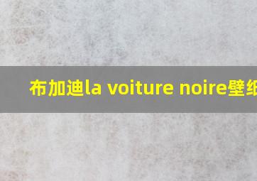 布加迪la voiture noire壁纸